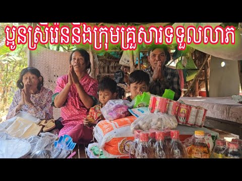 ប្អូនស្រីរ៉េននិងស្វាមីរួមទាំងម្ដាយកូនៗបានទទួលលាភពីសប្បុរសធម៌