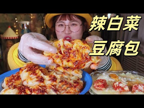 今天立冬拉，来盘#辣白菜 #鸡肉豆腐包 【肉姐】