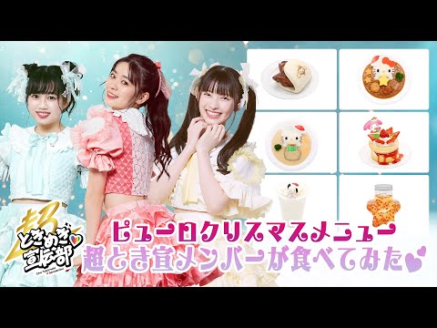 [Tokibaro TV] [Collaboration video] Cho Tokimeki ♡ Sendenbu x Sanrio Puroland Puro Christmas Menu Super Tokisen members tried to eat 💕 [Sanrio Puroland Official]