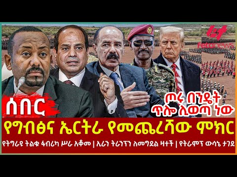 Ethiopia - የግብፅና ኤርትራ የመጨረሻው ምክር፣ የትራምፕ ውሳኔ ታገደ፣ ጦሩ በንዴት ጥሎ ሊወጣ ነው፣ የትግራዩ ትልቁ ፋብሪካ ሥራ አቆመ