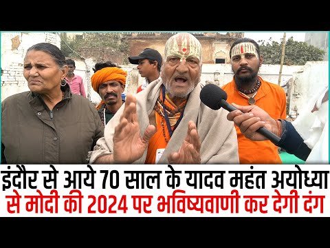 Indore से आये 70 साल के यादव महंत ayodha से किया Modi के 2024  चुनावो का एलान,Reportcard Up