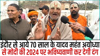Indore से आये 70 साल के यादव महंत ayodha से किया Modi के 2024  चुनावो का एलान,Reportcard Up