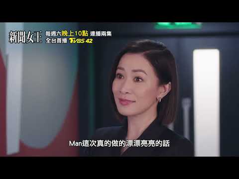 記者誤成新聞報導主角?! |《新聞女王》每週六晚間10點 TVBS42 #雙語播出