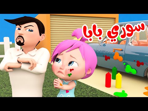 سوري بابا - لولو و أغاني أطفال متنوعة | وناسة تربوي #لولو #بابا
