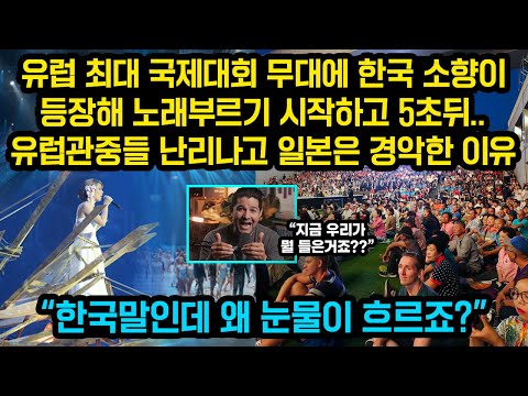 유럽최대 국제대회 무대에 소향이 등장해 노래부르기 시작하고 5초뒤 유럽관중들 난리나고 일본 경악한 이유, “한국말인데 왜 눈물이 흐르죠?”