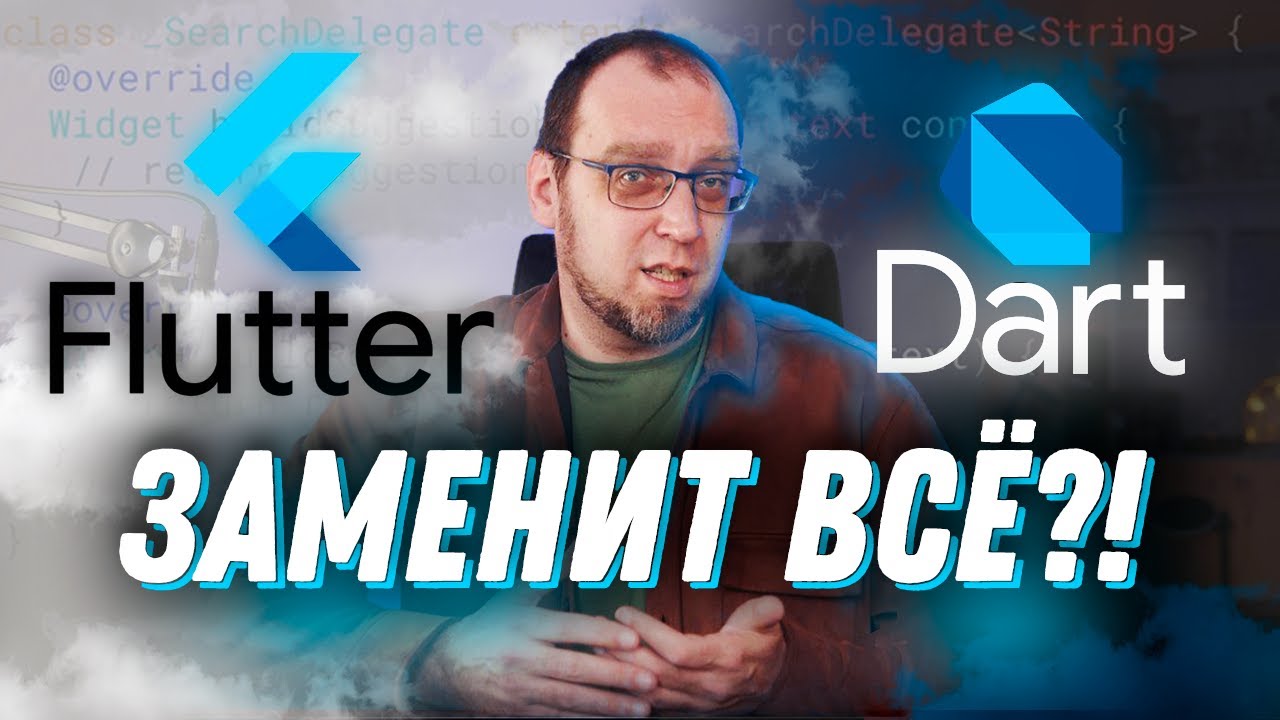 Сергей Немчинский: Почему я считаю, что Dart/Flutter никогда не заменит нативную разработку?