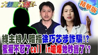 綠主持人暗指徐巧芯涉詐騙!?蜜獾不忍了call in嗆爆她秒聳了!?【#大新聞大爆卦】精華版4 @大新聞大爆卦HotNewsTalk