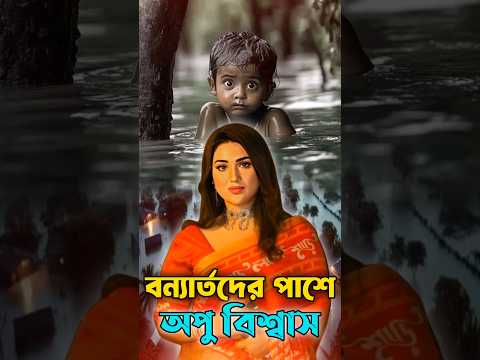 বন্যা কবলিত মানুষদের পাশে দাড়ালেন অপু বিশ্বাস #apu_biswas #apubiswas #shakibkhan #skfilms #newsbd