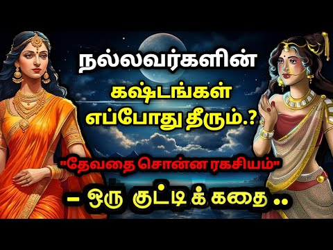 இறைவனின் திட்டம் இதுதான்/தன்னம்பிக்கைகதைகள்/KathaikeluLittleStory/Motivational Story tamil/ஒருகுட்டி