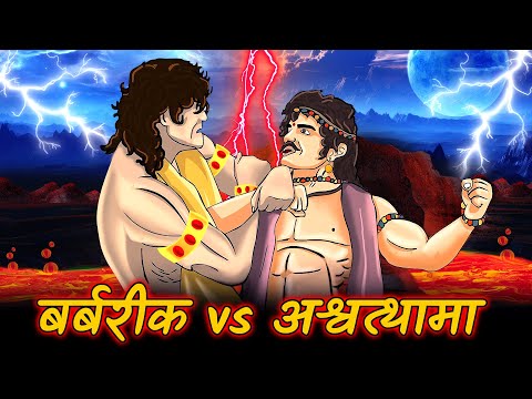 बर्बरीक vs अश्वत्थामा की कहानी | Barbarika: Khatu Shyam Full Video | #mythologystories #balaji