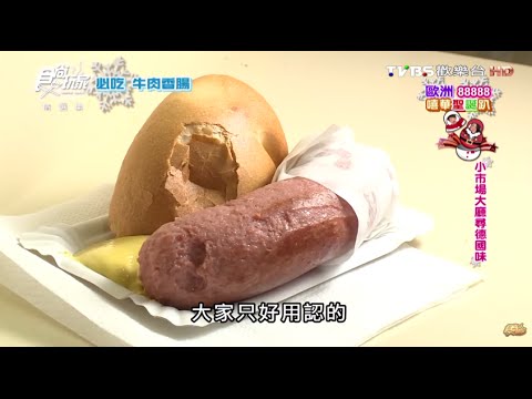 【德國】小市場大餐廳尋德國味 食尚玩家 莎莎永烈 20150120 (5/10)