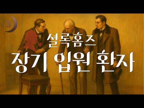 소리로 듣는 셜록홈즈 시리즈 / 장기입원환자 / ASMR