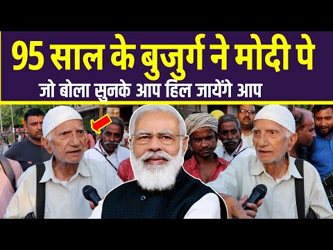 LOKSABHA ELECTION 2024- 95 साल के बुजुर्ग ने मोदी पे जो बोला सुनके आप भी हिल जायेंगे देखिये Modi