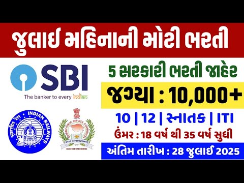 જુલાઈ મહિનાની 5 મોટી સરકારી ભરતી 2025 | Top 5 Government Job Vacancy in July 2025 | gkguru