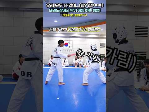 태권도장에서 막기 게임 하는 방법?!(:태권도 막기 챌린지)