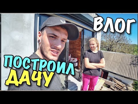 ВЛОГ: КАКУЮ ДАЧУ МЫ ПОСТРОИЛИ?