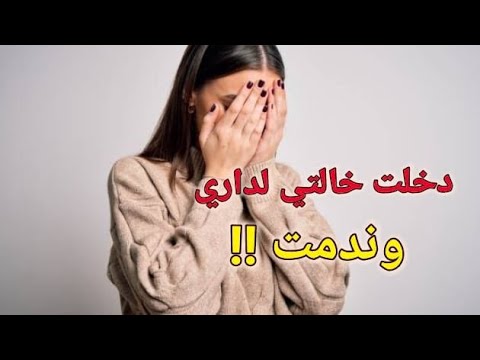 دخلت خالتي لداري وندمت