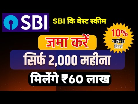 SBI की जबरदस्त स्कीम | जमा करें 2,000 महीना, मिलेंगे ₹60 लाख | SBi Best Mutual Fund