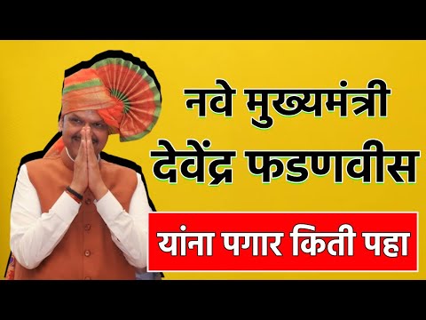 CM Salary: मुख्यमंत्री देवेंद्र फडणवीसांना किती मिळेल पगार? कसं निश्चित होतं CMचं पेमेंट, जाणून घ्या