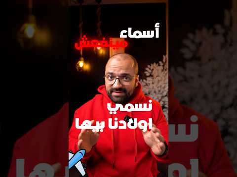 أسماء ماتسميهاش لعيالك - الجزء الاول