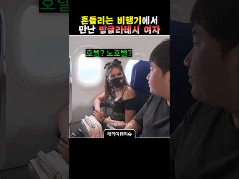 흔들리는 비행기에서 만난 방글라데시 여자
