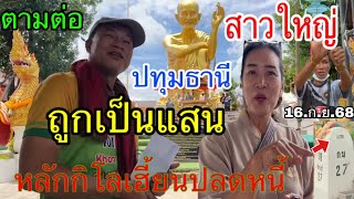 ตามมต่อ สาวใหญ่ ปทุมธานี ถูกเป็นแสน หลักกิโลเฮี้ยนปลดหนี้ 16/9/68