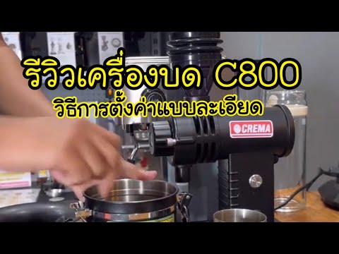 รีวิววิธีการใช้งานเครื่องบดC800:พร้อมสอนหาเบอร์บดกาแฟ