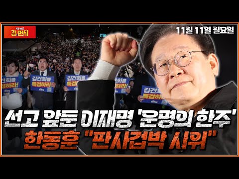 [🥊류병수의 강펀치] [LIVE 풀버전] 선고 앞둔 이재명 '운명의 한주'…한동훈 "판사겁박 시위" (윤희석, 김성태) Ep. 230