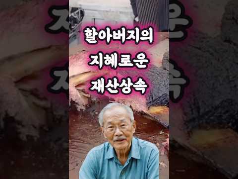 시골할아버지의 지혜로운 유산상속