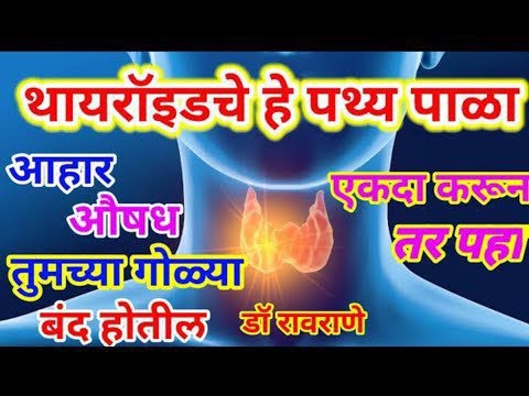 तुम्हाला थायरॉईडचा त्रास असेल तर या गोष्टी नक्की पाळा l आजार बरा सुद्धा होऊ शकतो l
