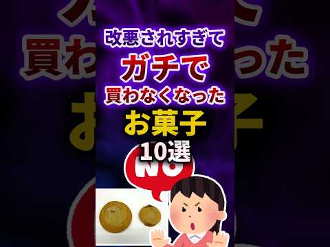 改悪されすぎてガチで買わなくなったお菓子 #shorts
