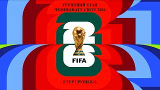РЕЗУЛЬТАТИ ЧЕМПІОНАТУ СВІТУ 2026: ПЕРШІ УЧАСНИКИ ПЛЕЙ-ОФ! 🌏 РОЗКЛАДИ У ГРУПАХ K-l. Яка сітка плейоф