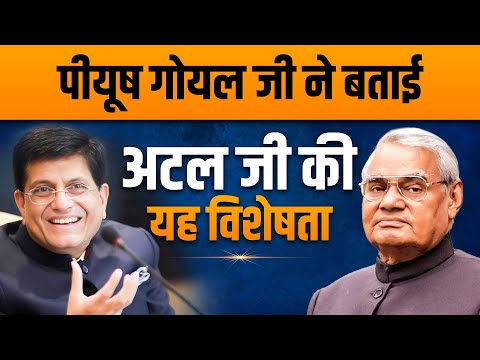 Piyush Goyal Ji ने बताई अटल जी की यह विशेषता | Dr Vivek Bindra | The Bada Bharat Show