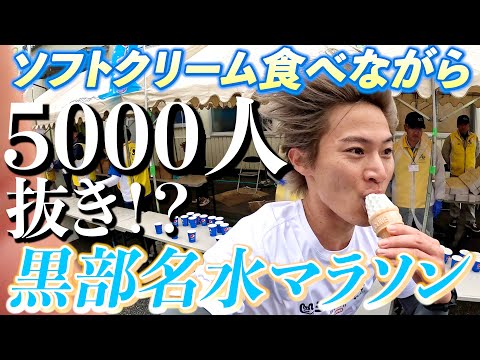 【黒部名水マラソン】この男ソフトクリーム食べながらマラソン5000人抜き！！