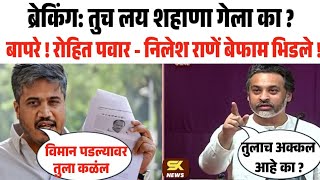 तु पायलट लागून गेला का ? निलेश राणे रोहित पवार तुफान भिडले Rohit Pawar vs Nilesh Rane