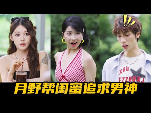 闺蜜让月野现场教学追求暗恋男神，怎料月野中途接电话被她误听！她竟把狗当男神抱着乱亲！【魔女月野】