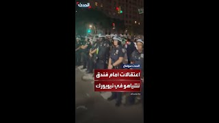 اعتقال محتجين أمام فندق نتنياهو في نيويورك