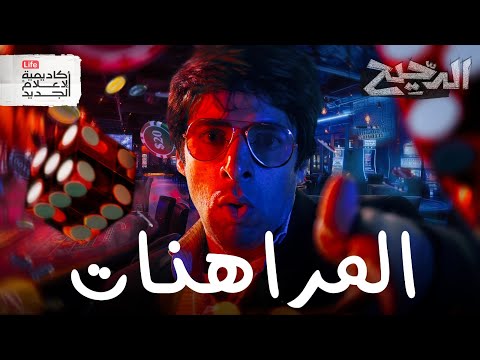 المراهنات | الدحيح