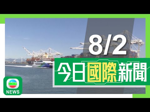 香港無綫｜兩岸國際新聞｜2025年2月8日｜特朗普擬下周公布對多國徵「對等關稅」 據報杜魯多承認美國有意吞併加拿大｜特朗普暫緩對中國「小額豁免」包裹徵關稅 直至商務部設全面系統處理｜TVB News