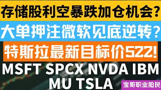 存储股利空暴跌加仓机会? 大单押注微软见底逆转? 特斯拉最新目标价522! MSFT SPCX NVDA IBM MU TSLA！06232026 #美股 #股票 #美股分析 #投資