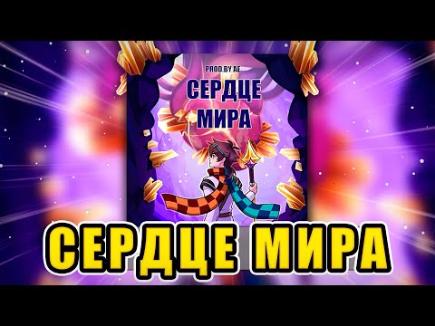🎶Сердце Мира • Песня сезона Сердце Вселенной — MrLololoshka, Archmage Eternal, Восход, PryAnnya