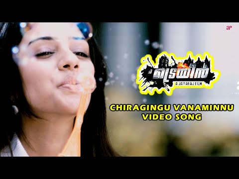 Chirakengu Vanaminnu Video Song | The Train Movie Songs | Mammootty | Jayasurya | Anchal | Srinivas