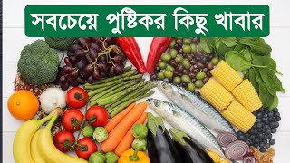৫টি সহজ উপায়ে আপনার স্বাস্থ্যকর খাদ্য তালিকা তৈরি করুন এবং সুস্থ থাকুন!