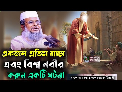 এতিম বাচ্চার অলৌকিক ঘটনা । তোফাজ্জল হোসেন ভৈরবী |@TofazzalHossain  | Bangla Waz