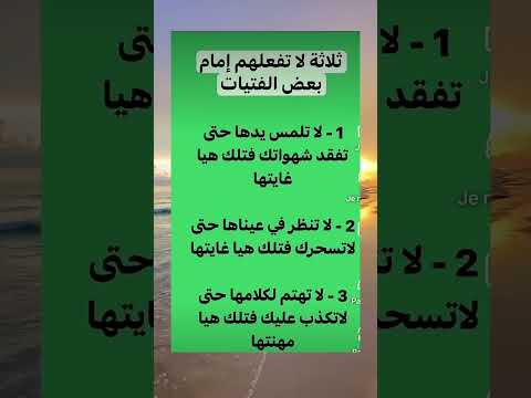 3اشياء لا تفعلها امام الفتيات #علم_النفس #ذواقه #اكسبلور #اقنباسات #لايك #ماوراءيات #معلومات