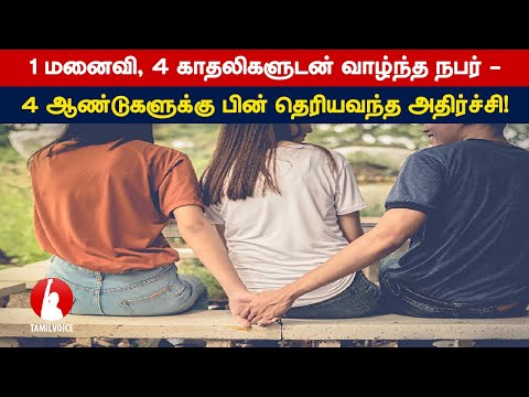 1 மனைவி, 4 காதலிகளுடன் வாழ்ந்த நபர் - 4 ஆண்டுகளுக்கு பின் தெரியவந்த அதிர்ச்சி!- Tamil Voice