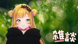 【雑談】 朝チル✨自然の音で癒し 【にじさんじ | セフィナ】
