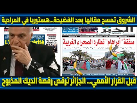 الشروق تمسح مقالها بعد الفضيحة...هستيريا في المرادية قبل القرار الأممي... الجزائر ترقص رقصة الديك...