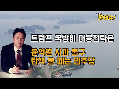 트럼프 국방비 대응전략은?...윤석열 사과 불구 탄핵 불 떼는 민주당 [이준우 국민의힘 미디어특위 위원 출연] [김종훈의 핫이슈🔥]