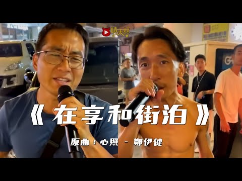 《在享和街泊》晴天林｜荃灣享和街錶位爭執(原曲：心照 - 鄭伊健）